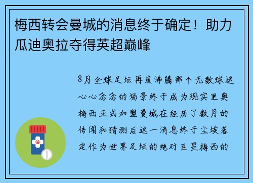 梅西转会曼城的消息终于确定！助力瓜迪奥拉夺得英超巅峰