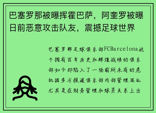 巴塞罗那被曝挥霍巴萨，阿奎罗被曝日前恶意攻击队友，震撼足球世界
