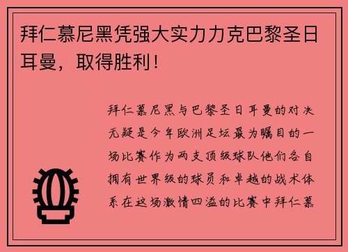 拜仁慕尼黑凭强大实力力克巴黎圣日耳曼，取得胜利！
