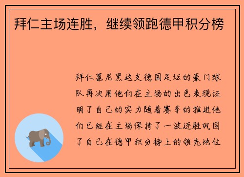 拜仁主场连胜，继续领跑德甲积分榜