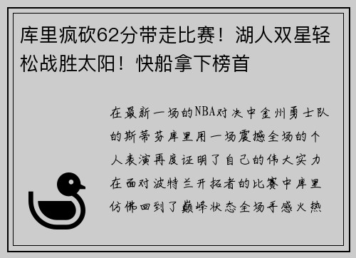 库里疯砍62分带走比赛！湖人双星轻松战胜太阳！快船拿下榜首