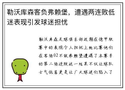 勒沃库森客负弗赖堡，遭遇两连败低迷表现引发球迷担忧