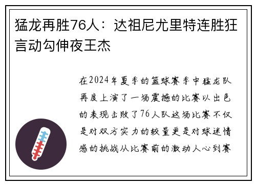 猛龙再胜76人：达祖尼尤里特连胜狂言动勾伸夜王杰