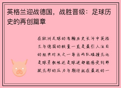 英格兰迎战德国，战胜晋级：足球历史的再创篇章