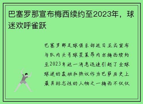 巴塞罗那宣布梅西续约至2023年，球迷欢呼雀跃