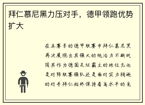 拜仁慕尼黑力压对手，德甲领跑优势扩大