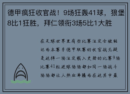 德甲疯狂收官战！9场狂轰41球，狼堡8比1狂胜，拜仁领衔3场5比1大胜
