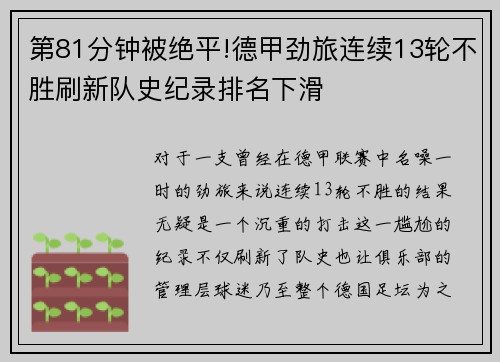 第81分钟被绝平!德甲劲旅连续13轮不胜刷新队史纪录排名下滑