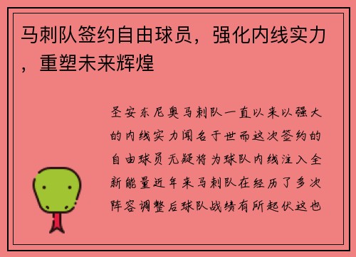马刺队签约自由球员，强化内线实力，重塑未来辉煌