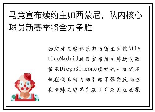马竞宣布续约主帅西蒙尼，队内核心球员新赛季将全力争胜