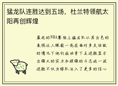 猛龙队连胜达到五场，杜兰特领航太阳再创辉煌