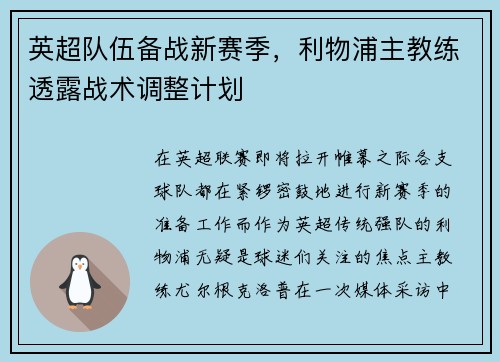 英超队伍备战新赛季，利物浦主教练透露战术调整计划