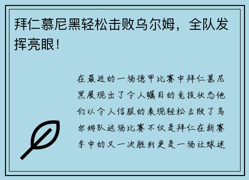 拜仁慕尼黑轻松击败乌尔姆，全队发挥亮眼！