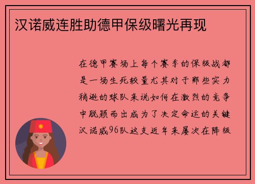 汉诺威连胜助德甲保级曙光再现