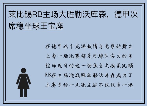 莱比锡RB主场大胜勒沃库森，德甲次席稳坐球王宝座