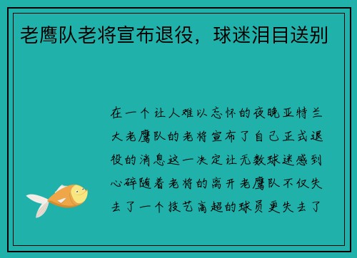 老鹰队老将宣布退役，球迷泪目送别