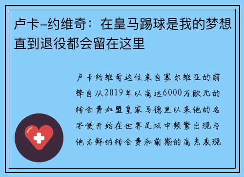 卢卡-约维奇：在皇马踢球是我的梦想直到退役都会留在这里
