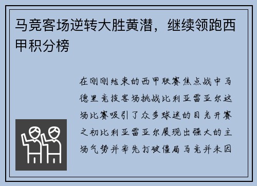 马竞客场逆转大胜黄潜，继续领跑西甲积分榜