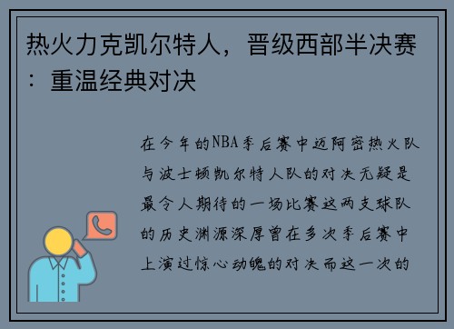 热火力克凯尔特人，晋级西部半决赛：重温经典对决