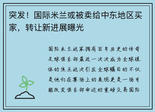 突发！国际米兰或被卖给中东地区买家，转让新进展曝光