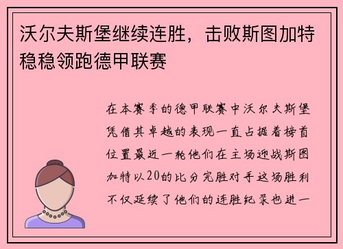 沃尔夫斯堡继续连胜，击败斯图加特稳稳领跑德甲联赛