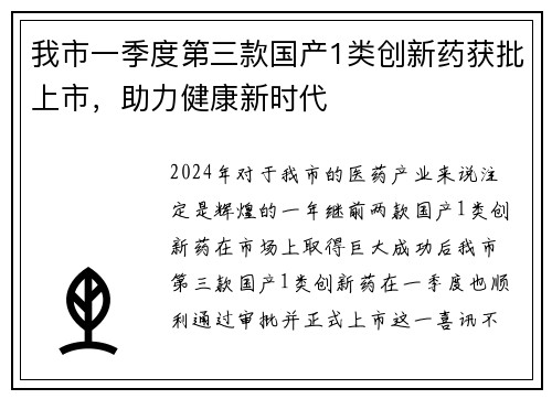 我市一季度第三款国产1类创新药获批上市，助力健康新时代