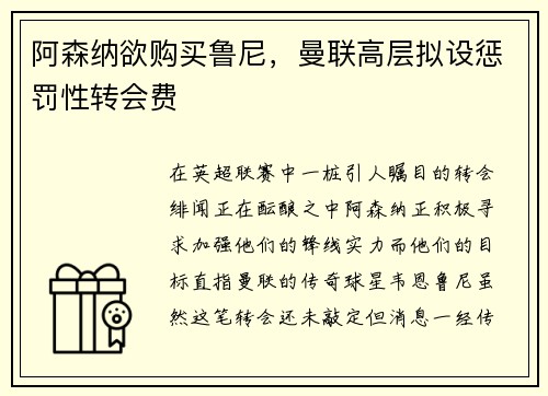 阿森纳欲购买鲁尼，曼联高层拟设惩罚性转会费