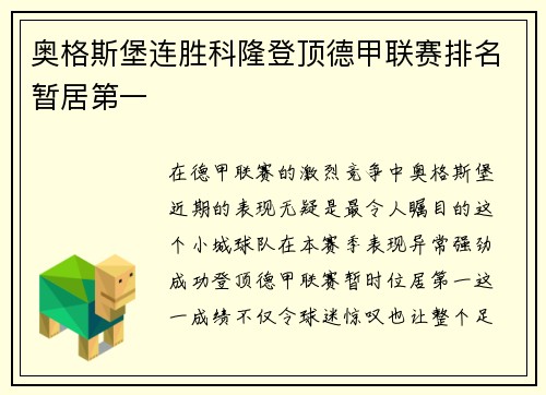 奥格斯堡连胜科隆登顶德甲联赛排名暂居第一