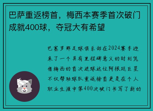 巴萨重返榜首，梅西本赛季首次破门成就400球，夺冠大有希望