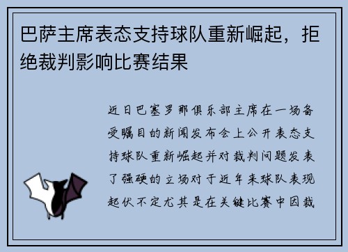 巴萨主席表态支持球队重新崛起，拒绝裁判影响比赛结果