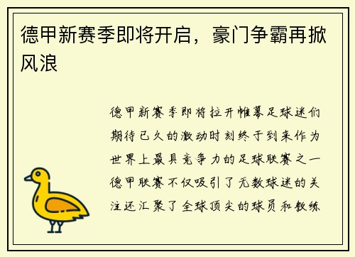 德甲新赛季即将开启，豪门争霸再掀风浪