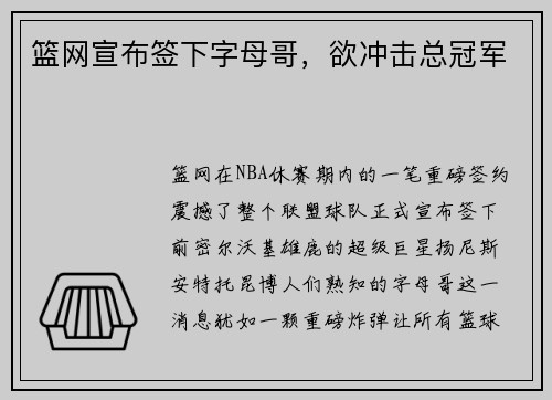 篮网宣布签下字母哥，欲冲击总冠军