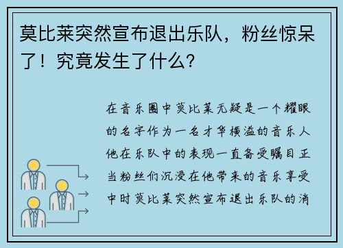 莫比莱突然宣布退出乐队，粉丝惊呆了！究竟发生了什么？