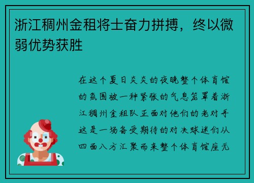 浙江稠州金租将士奋力拼搏，终以微弱优势获胜