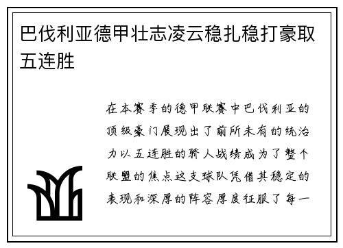 巴伐利亚德甲壮志凌云稳扎稳打豪取五连胜