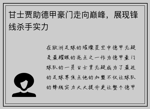 甘士贾助德甲豪门走向巅峰，展现锋线杀手实力
