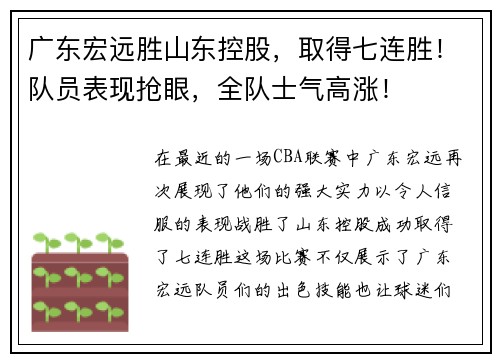 广东宏远胜山东控股，取得七连胜！队员表现抢眼，全队士气高涨！