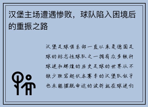 汉堡主场遭遇惨败，球队陷入困境后的重振之路