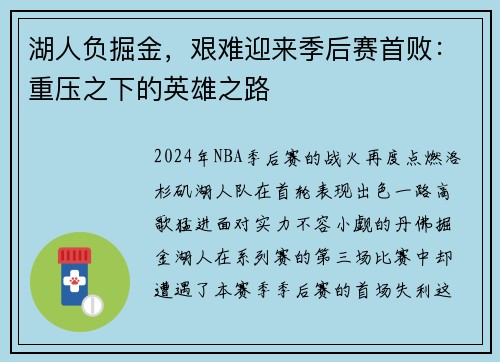 湖人负掘金，艰难迎来季后赛首败：重压之下的英雄之路