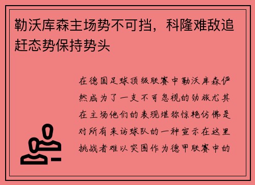 勒沃库森主场势不可挡，科隆难敌追赶态势保持势头