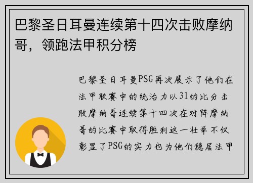 巴黎圣日耳曼连续第十四次击败摩纳哥，领跑法甲积分榜