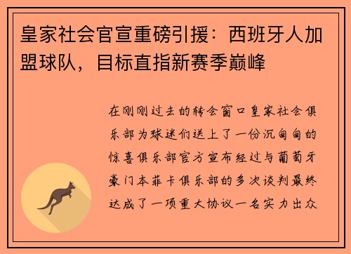 皇家社会官宣重磅引援：西班牙人加盟球队，目标直指新赛季巅峰