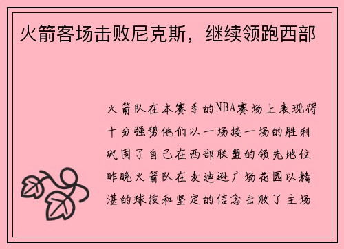 火箭客场击败尼克斯，继续领跑西部