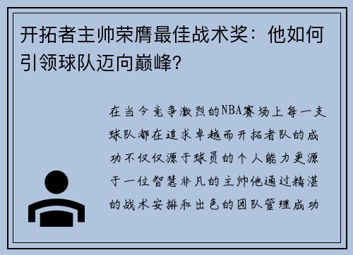 开拓者主帅荣膺最佳战术奖：他如何引领球队迈向巅峰？