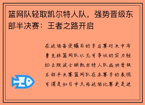 篮网队轻取凯尔特人队，强势晋级东部半决赛：王者之路开启