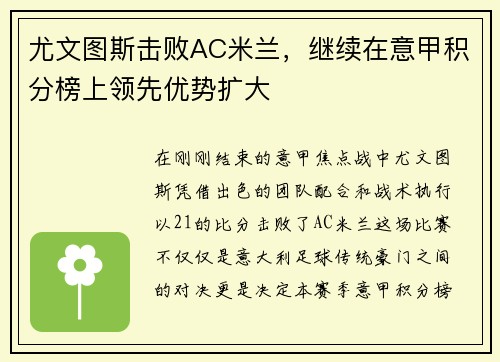 尤文图斯击败AC米兰，继续在意甲积分榜上领先优势扩大