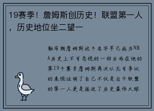 19赛季！詹姆斯创历史！联盟第一人，历史地位坐二望一
