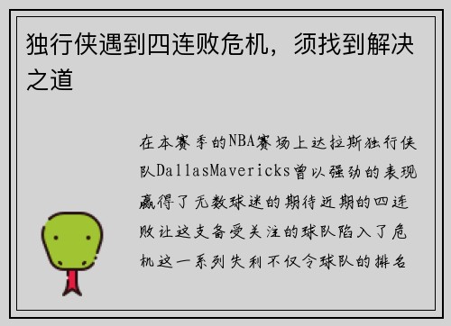 独行侠遇到四连败危机，须找到解决之道