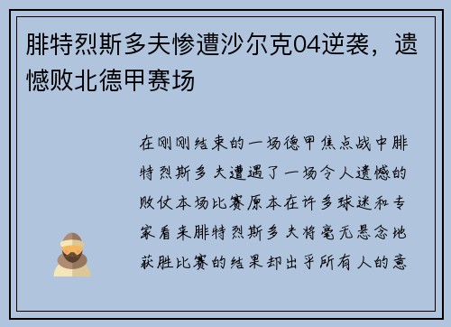 腓特烈斯多夫惨遭沙尔克04逆袭，遗憾败北德甲赛场