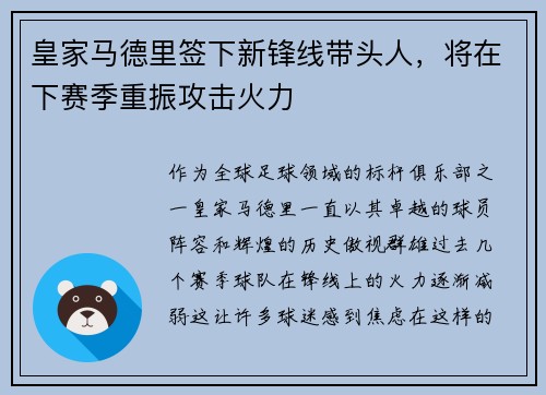 皇家马德里签下新锋线带头人，将在下赛季重振攻击火力